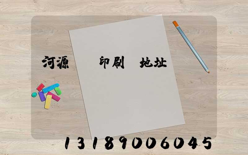 河源榮華印刷廠地址