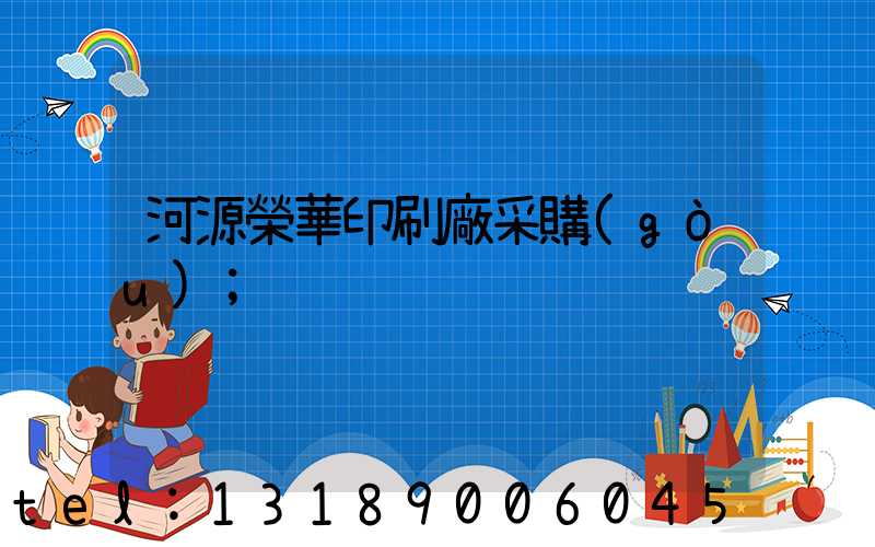 河源榮華印刷廠采購(gòu)