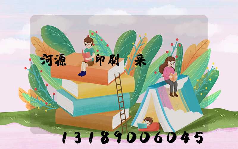 河源榮華印刷廠采購