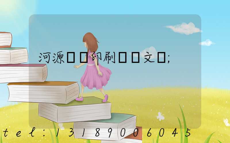 河源榮華印刷廠馬文標