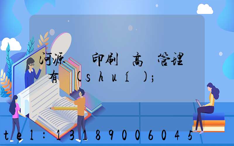 河源榮華印刷廠高層管理員還有誰(shuí)