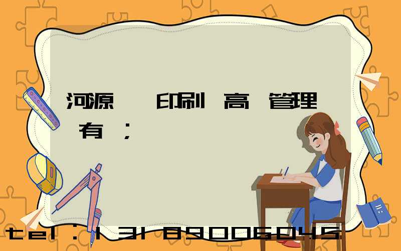 河源榮華印刷廠高層管理員還有誰