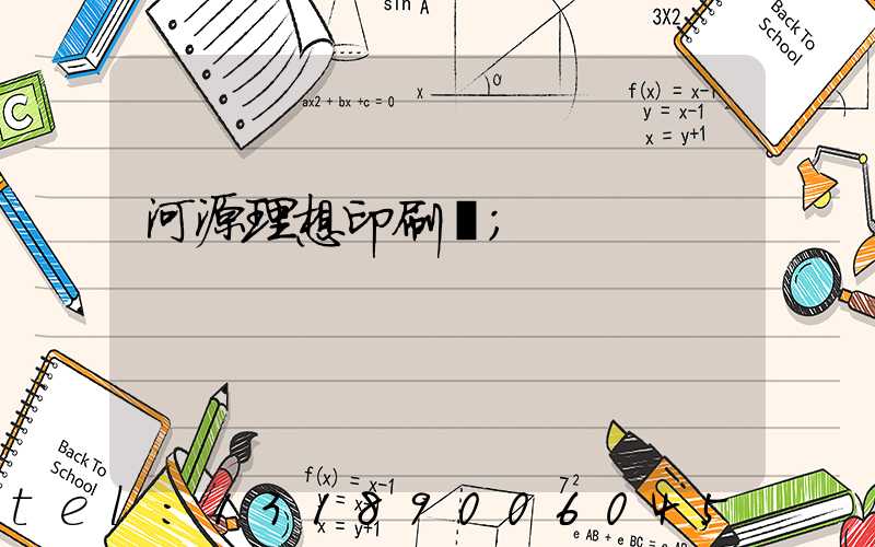 河源理想印刷廠