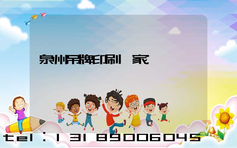 泉州吊牌印刷廠家