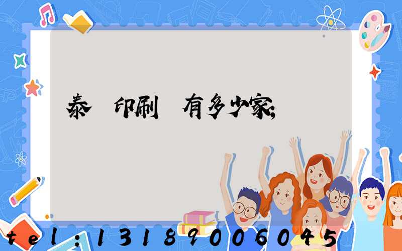 泰興印刷廠有多少家