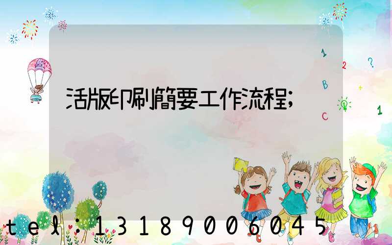 活版印刷簡要工作流程