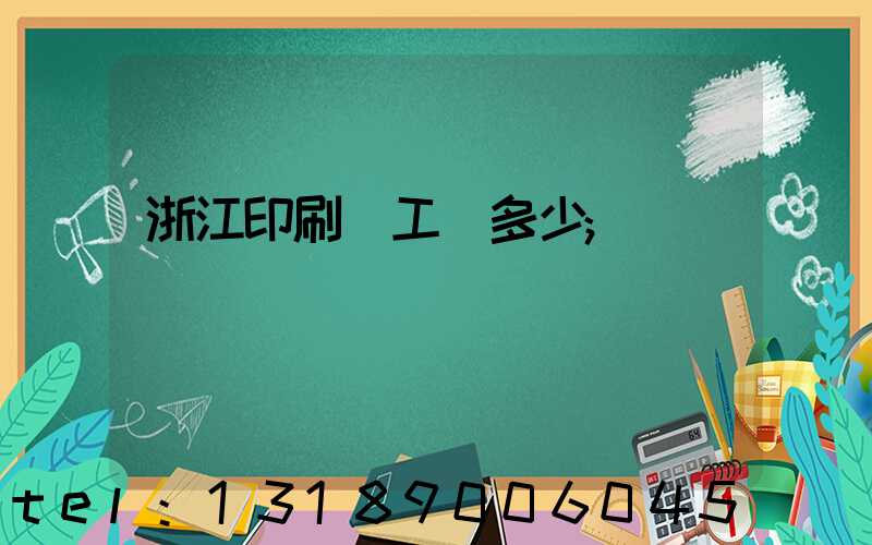 浙江印刷廠工資多少