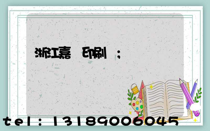 浙江嘉興印刷廠