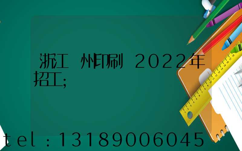 浙江溫州印刷廠2022年招工