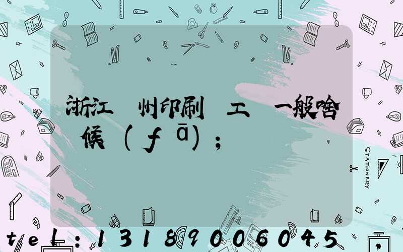 浙江溫州印刷廠工資一般啥時候發(fā)