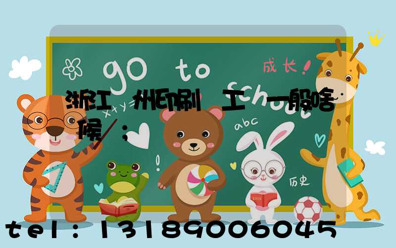 浙江溫州印刷廠工資一般啥時候發