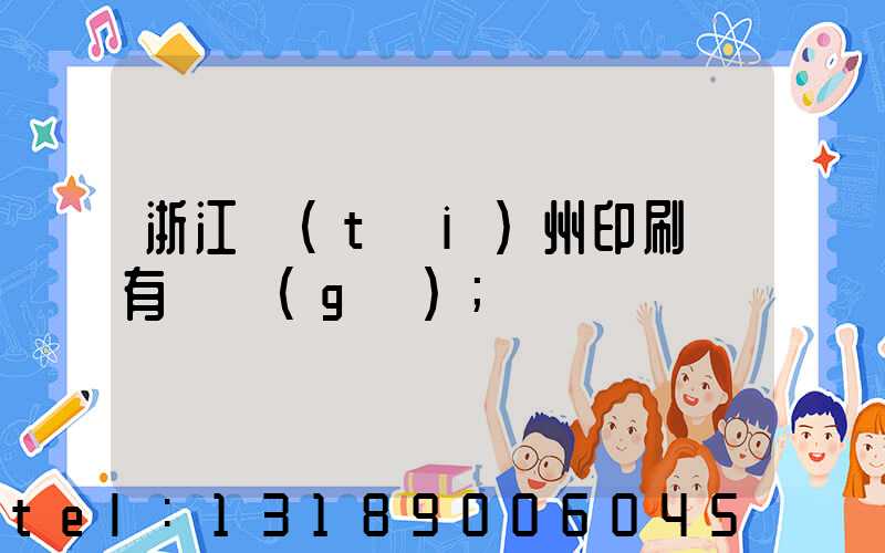浙江臺(tái)州印刷廠有幾個(gè)