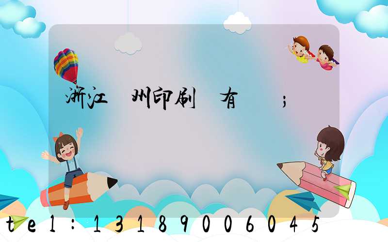 浙江臺州印刷廠有幾個