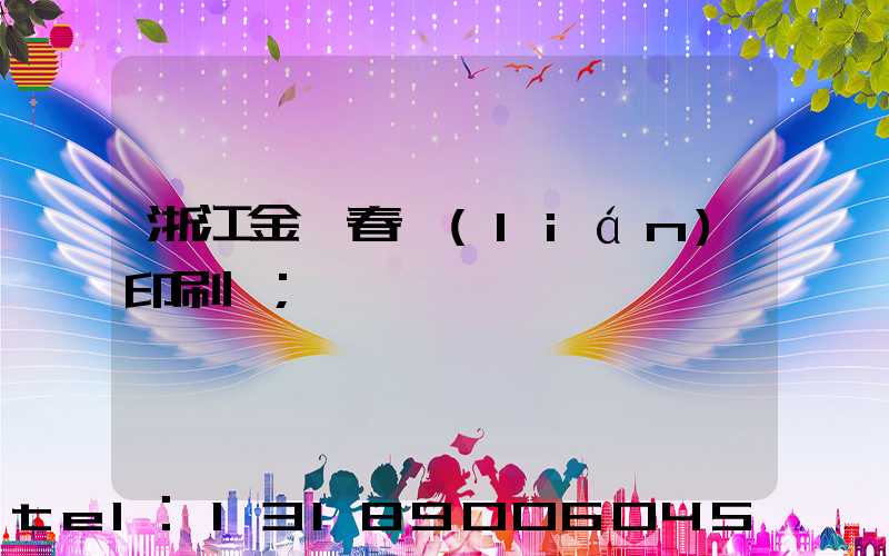 浙江金華春聯(lián)印刷廠