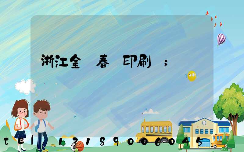 浙江金華春聯印刷廠