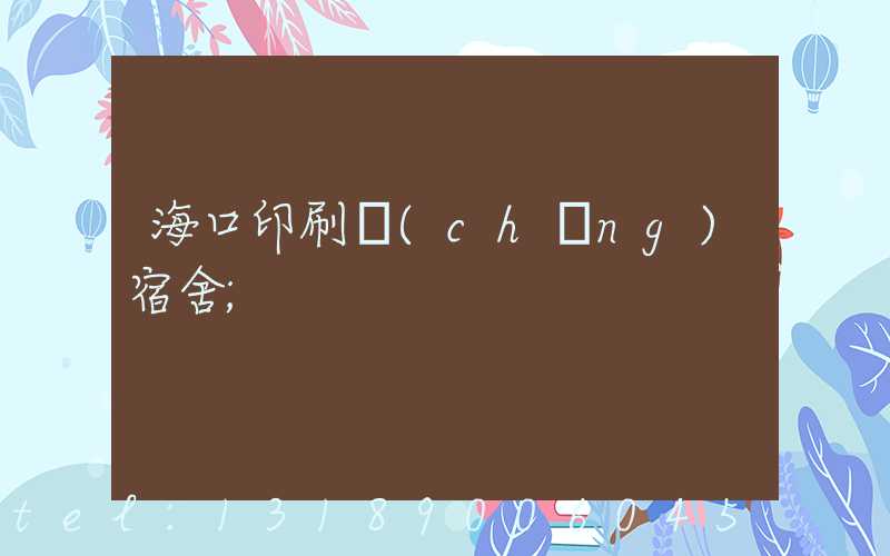海口印刷廠(chǎng)宿舍