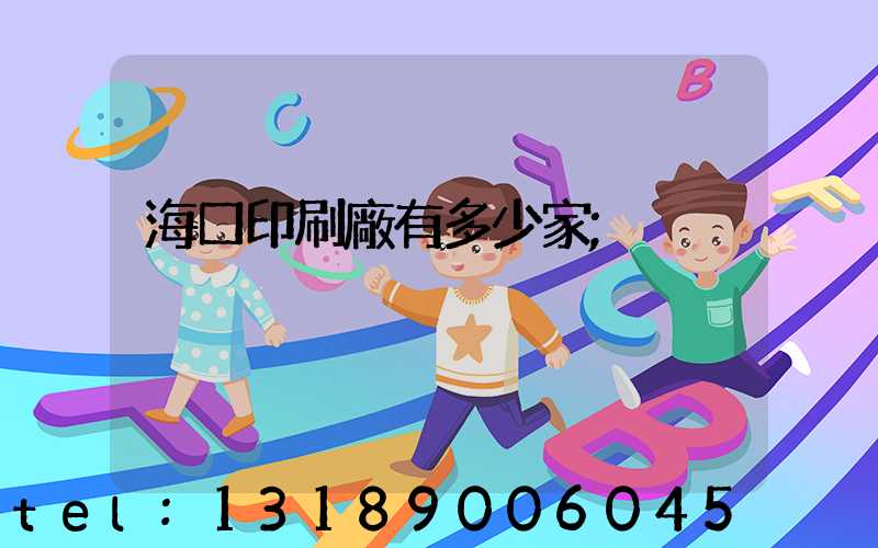 海口印刷廠有多少家