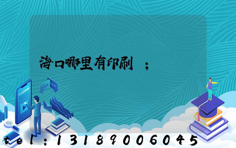 海口哪里有印刷廠
