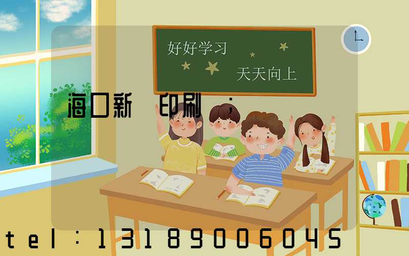 海口新華印刷廠