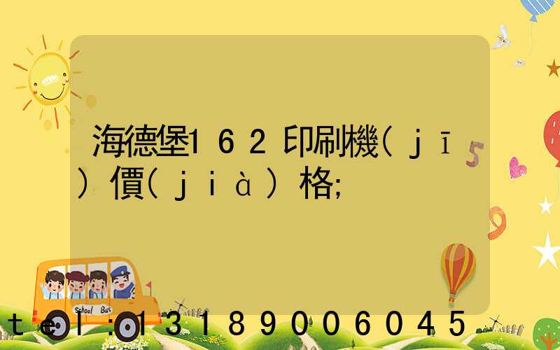 海德堡162印刷機(jī)價(jià)格