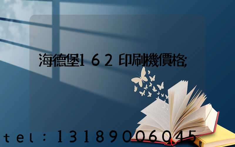 海德堡162印刷機價格