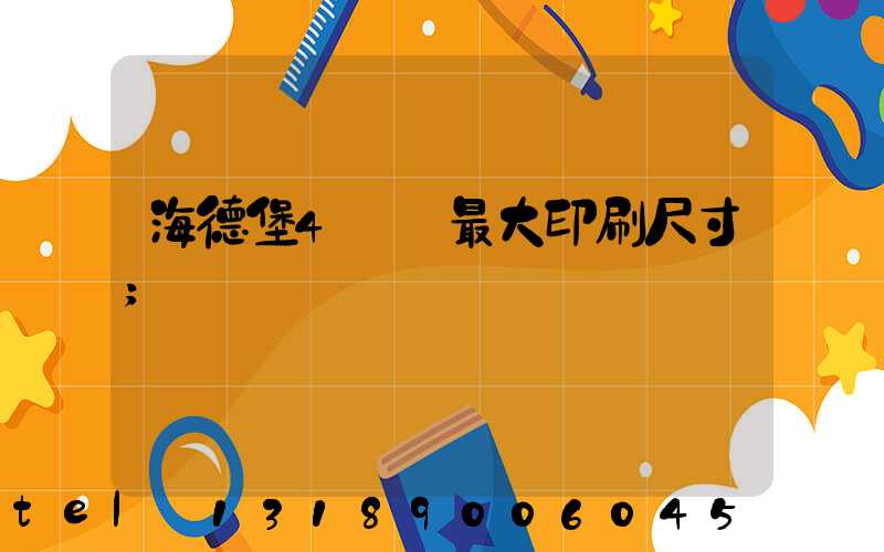 海德堡4開機最大印刷尺寸