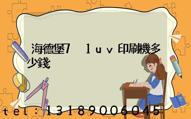 海德堡7+1uv印刷機多少錢