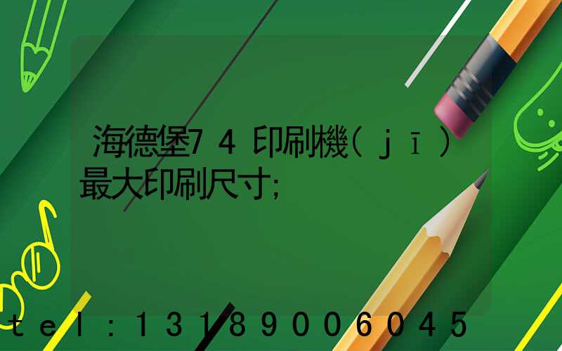 海德堡74印刷機(jī)最大印刷尺寸