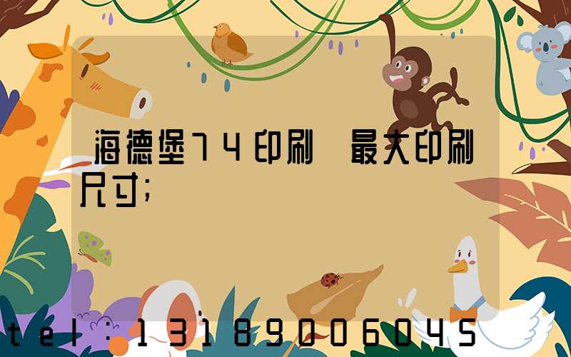 海德堡74印刷機最大印刷尺寸
