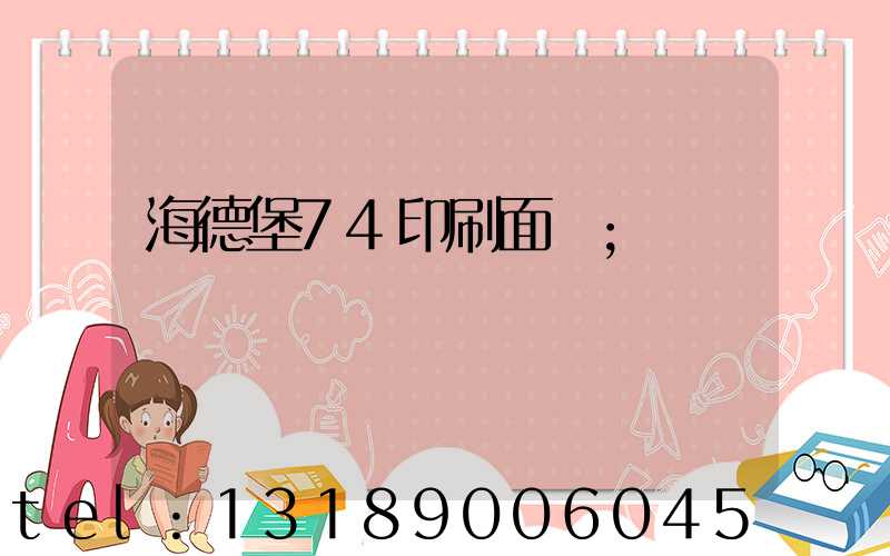 海德堡74印刷面積