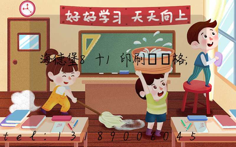 海德堡8十1印刷機價格