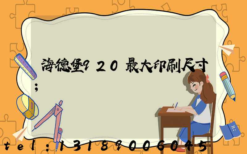 海德堡920最大印刷尺寸