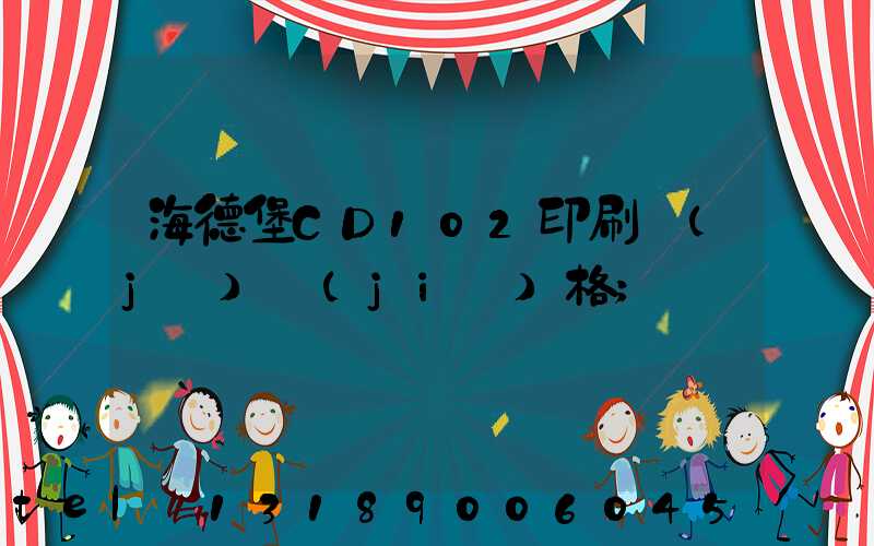 海德堡CD102印刷機(jī)價(jià)格