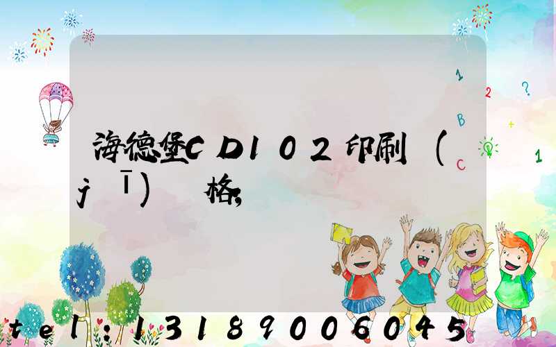 海德堡CD102印刷機(jī)價格
