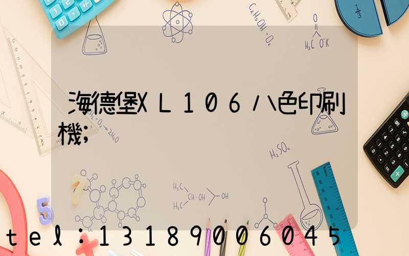 海德堡XL106八色印刷機