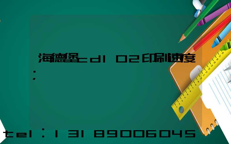 海德堡cd102印刷速度