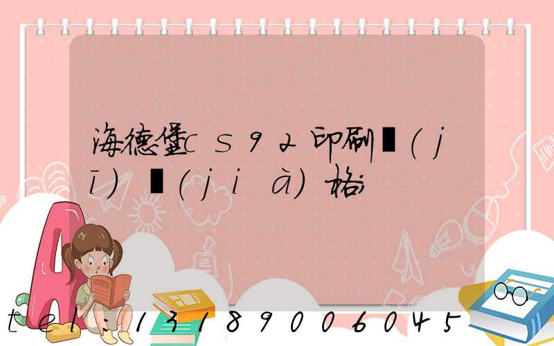 海德堡cs92印刷機(jī)價(jià)格