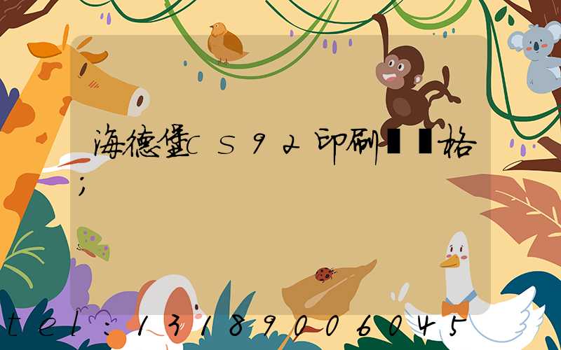 海德堡cs92印刷機價格
