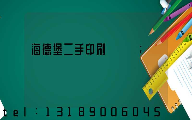 海德堡二手印刷機買賣