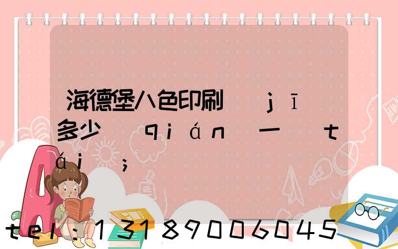 海德堡八色印刷機(jī)多少錢(qián)一臺(tái)