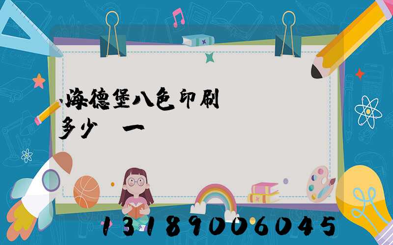海德堡八色印刷機(jī)多少錢一臺(tái)