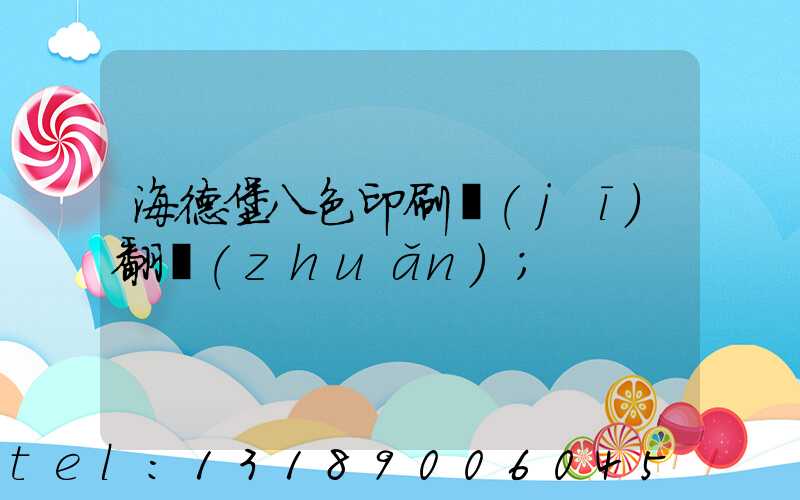 海德堡八色印刷機(jī)翻轉(zhuǎn)