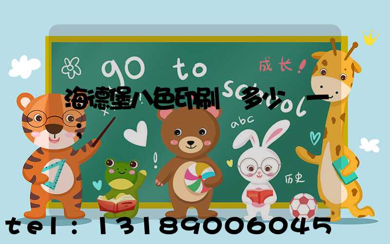 海德堡八色印刷機多少錢一臺