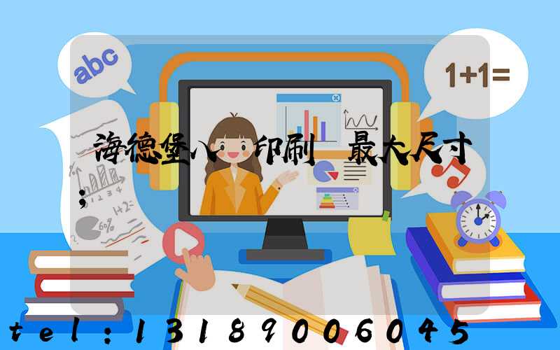 海德堡八開印刷機最大尺寸