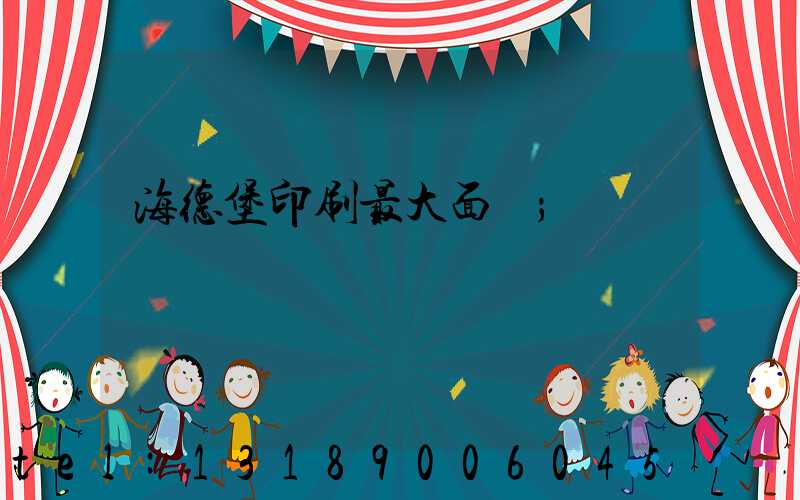 海德堡印刷最大面積
