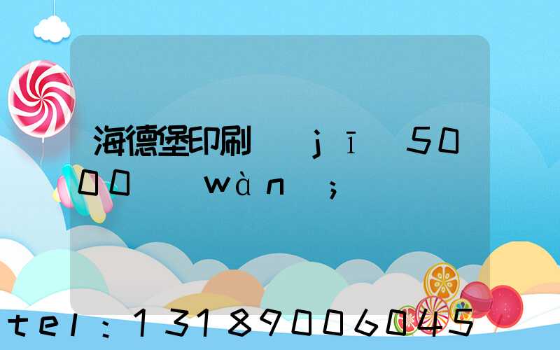 海德堡印刷機(jī)5000萬(wàn)