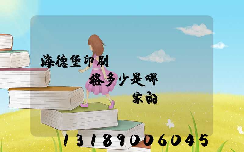 海德堡印刷機(jī)價(jià)格多少是哪個(gè)國(guó)家的