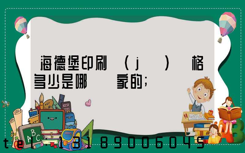 海德堡印刷機(jī)價格多少是哪個國家的
