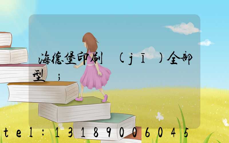 海德堡印刷機(jī)全部型號