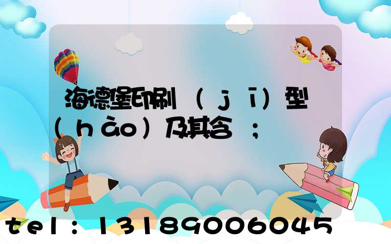 海德堡印刷機(jī)型號(hào)及其含義